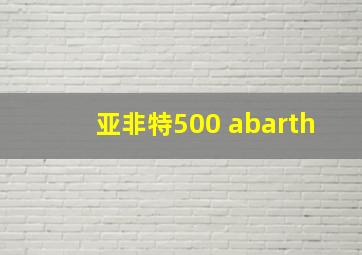 亚非特500 abarth